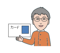 カード君_1